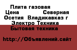 Плита газовая Beko › Цена ­ 12 000 - Северная Осетия, Владикавказ г. Электро-Техника » Бытовая техника   